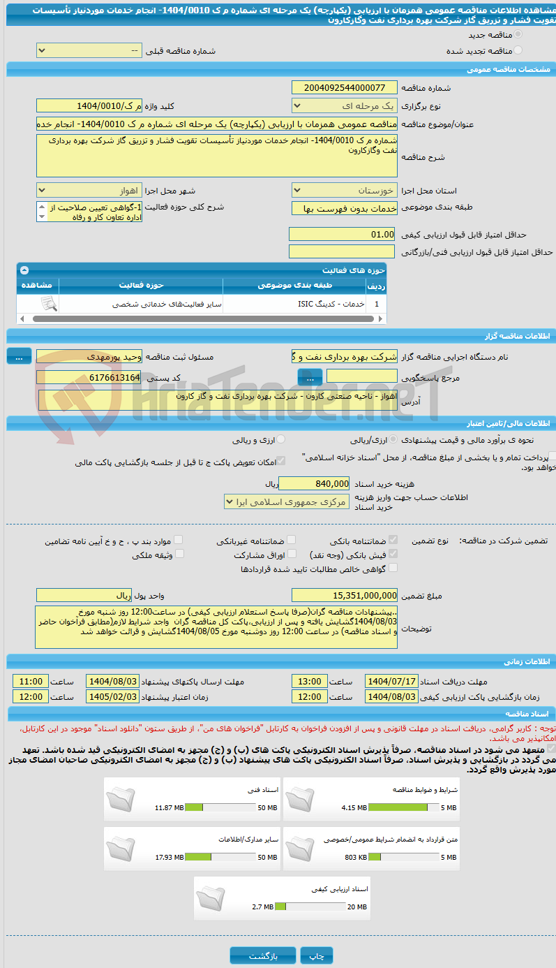 تصویر کوچک آگهی مناقصه عمومی همزمان با ارزیابی (یکپارچه) یک مرحله ای شماره م ک 1404/0010- انجام خدمات موردنیاز تأسیسات تقویت فشار و تزریق گاز شرکت بهره برداری نفت وگازکارون