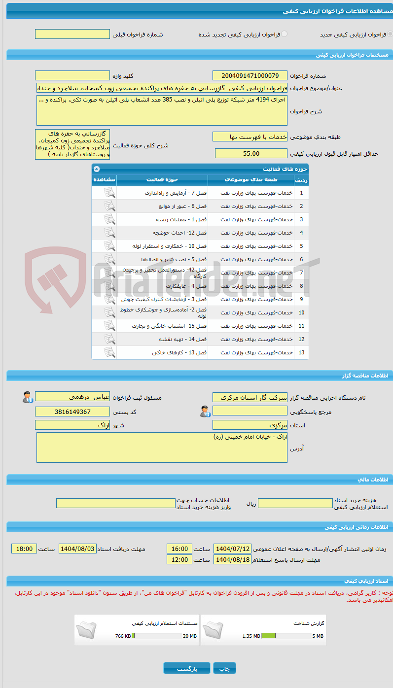 تصویر کوچک آگهی فراخوان ارزیابی کیفی  گازرسانی به حفره های پراکنده تجمیعی زون کمیجان، میلاجرد و خنداب( کلیه شهرها و روستاهای گازدار تابعه )