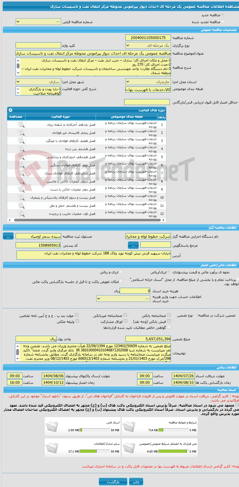 تصویر کوچک آگهی مناقصه عمومی یک مرحله ای احداث دیوار پیرامونی محوطه مرکز انتقال نفت و تاسیسات ساری