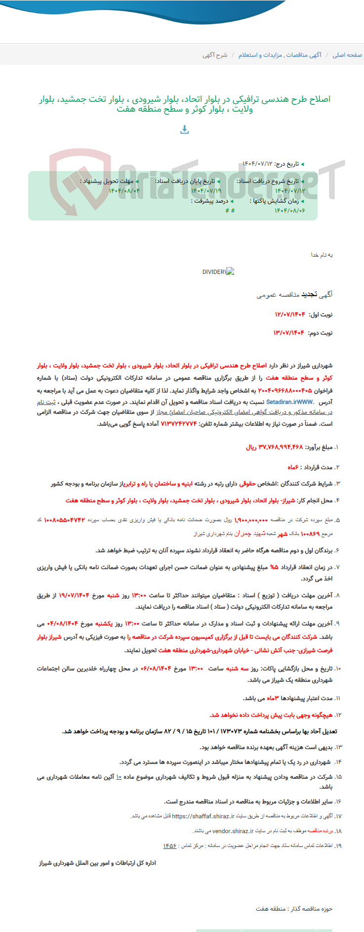 تصویر کوچک آگهی اصلاح طرح هندسی ترافیکی در بلوار اتحاد، بلوار شیرودی ، بلوار تخت جمشید، بلوار ولایت ، بلوار کوثر و سطح منطقه هفت