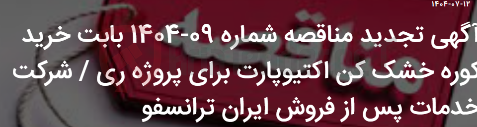 تصویر کوچک آگهی آگهی تجدید مناقصه شماره 09-1404 بابت خرید کوره خشک کن اکتیوپارت برای پروژه ری / شرکت خدمات پس از فروش ایران ترانسفو