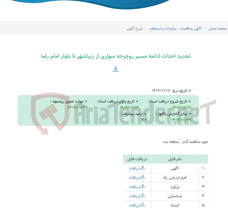 تصویر کوچک آگهی تجدید احداث ادامه مسیر روچرخه سواری از زیباشهر تا بلوار امام رضا