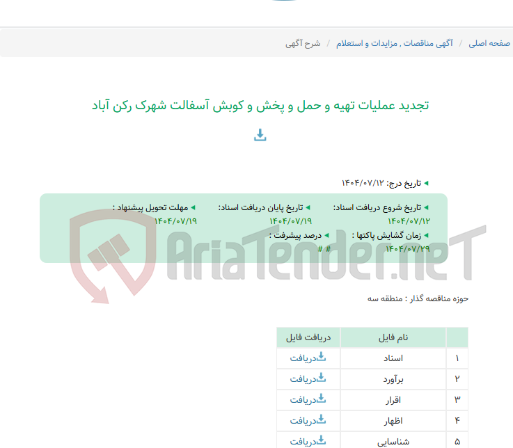 تصویر کوچک آگهی تجدید عملیات تهیه و حمل و پخش و کوبش آسفالت شهرک رکن آباد