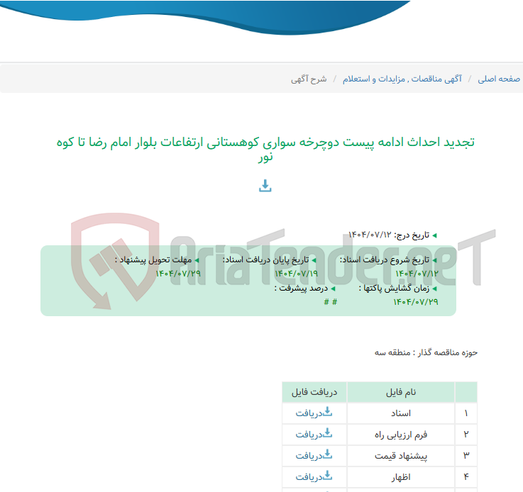 تصویر کوچک آگهی تجدید احداث ادامه پیست دوچرخه سواری کوهستانی ارتفاعات بلوار امام رضا تا کوه نور