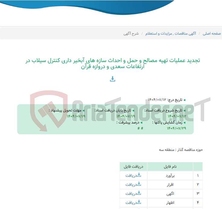 تصویر کوچک آگهی تجدید عملیات تهیه مصالح و حمل و احداث سازه های آبخیر داری کنترل سیلاب در ارتفاعات سعدی و دروازه قرآن