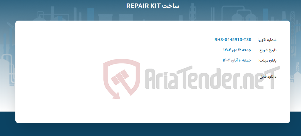 تصویر کوچک آگهی ساخت REPAIR KIT