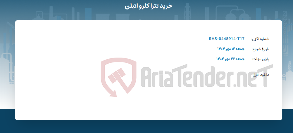 تصویر کوچک آگهی خرید تترا کلرو اتیلن