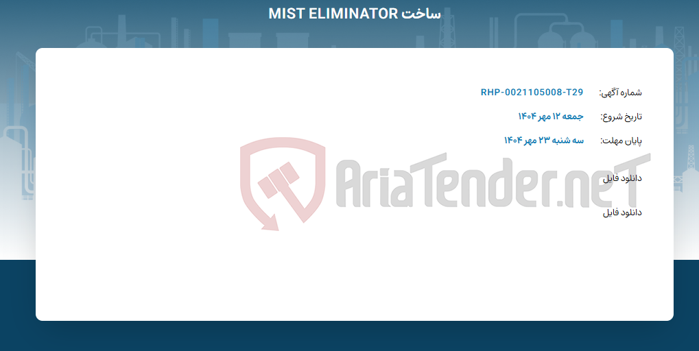 تصویر کوچک آگهی ساخت MIST ELIMINATOR
