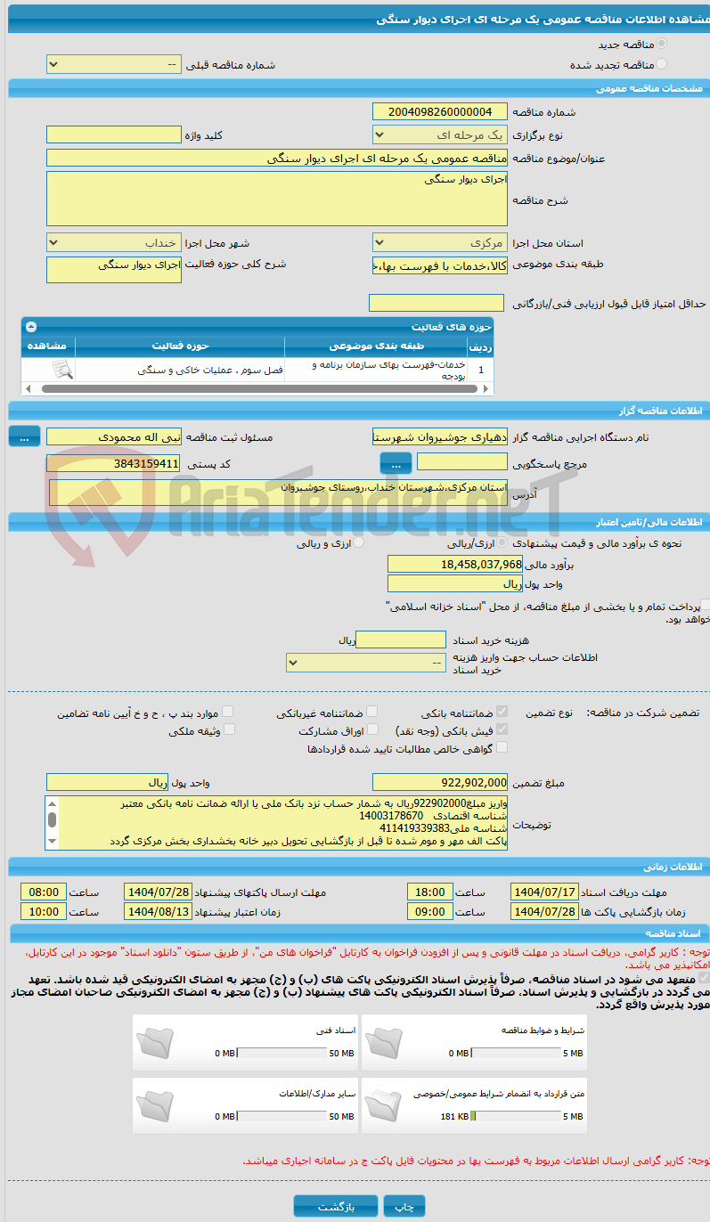 تصویر کوچک آگهی مناقصه عمومی یک مرحله ای اجرای دیوار سنگی 