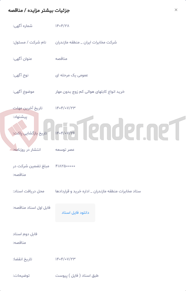 تصویر کوچک آگهی خرید انواع کابلهای هوائی کم زوج بدون مهار