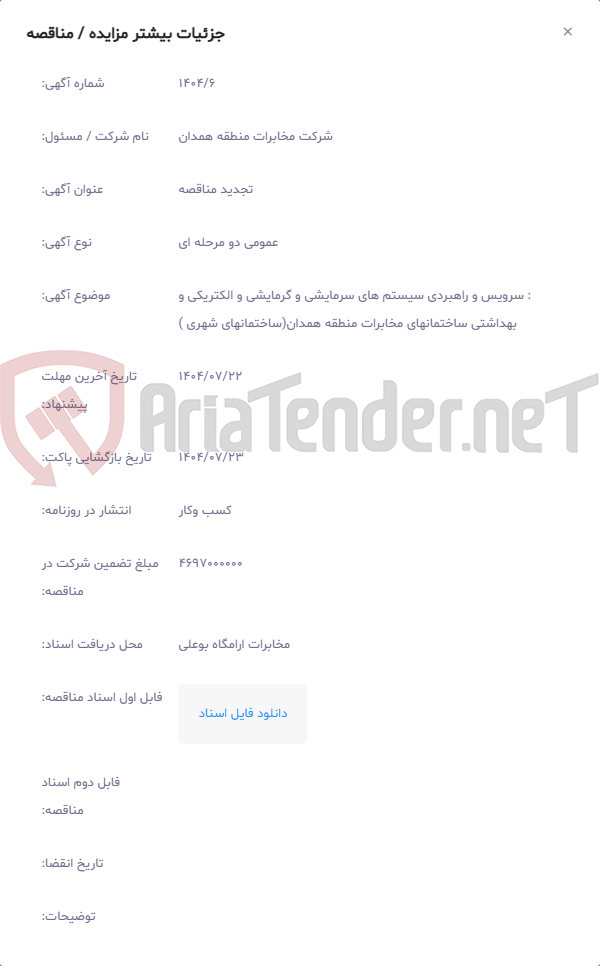 تصویر کوچک آگهی : سرویس و راهبردی سیستم های سرمایشی و گرمایشی و الکتریکی و بهداشتی ساختمانهای مخابرات منطقه همدان(ساختمانهای شهری )