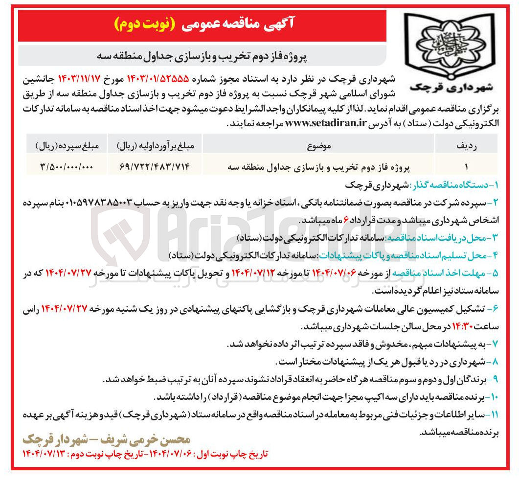 تصویر کوچک آگهی پروژه فاز دوم تخریب و بازسازی جداول