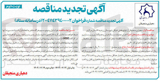 تصویر کوچک آگهی اجرای عملیات سنگ فرش و جدولگذاری و زیرسازی و اسفالت 