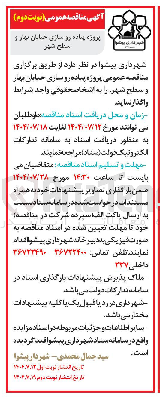 تصویر کوچک آگهی پیاده رو سازی خیابان