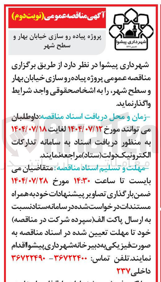 تصویر کوچک آگهی  پیاده رو سازی خیابان بهار و سطح شهر 