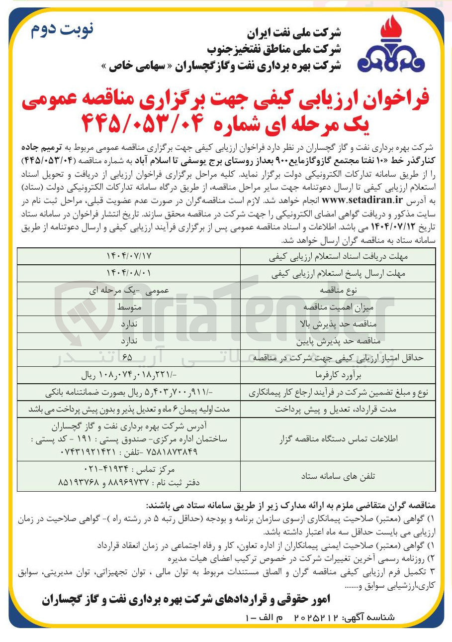 تصویر کوچک آگهی ترمیم جاده کنار گذر خط ۱۰ نفتا مجتمع گاز و گاز مایع ۹۰۰ 