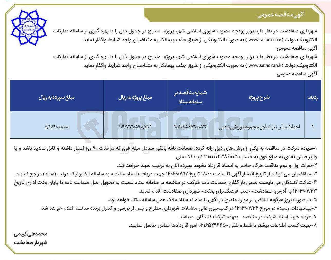 تصویر کوچک آگهی احداث سالن تیر اندازی