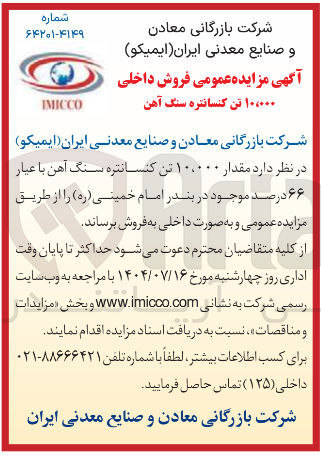 تصویر کوچک آگهی فروش مقدار ۱۰.۰۰۰ تن کنسانتره سنگ آهن با عیار ۶۶ درصد