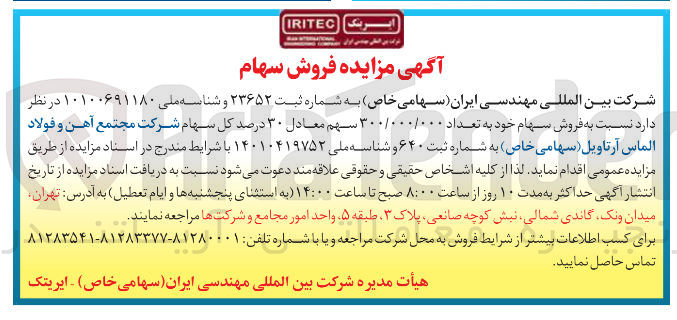 تصویر کوچک آگهی فروش سهام خود به تعداد ۳۰۰/۰۰۰/۰۰۰ سهم معادل ۳۰ درصد کل سهام شرکت مجتمع آهن و فولاد الماس آرتاویل 