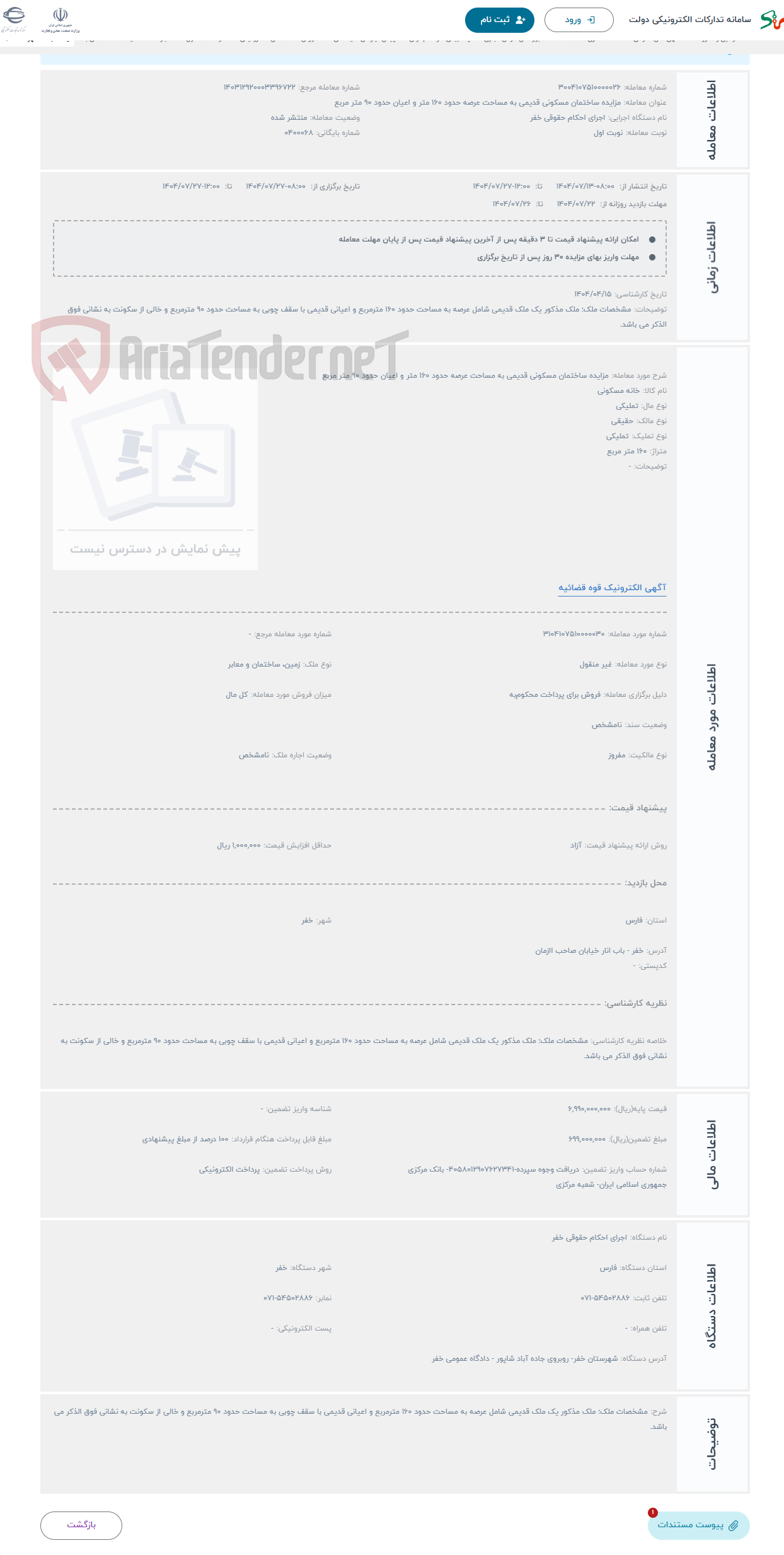 تصویر کوچک آگهی حراج مزایده ساختمان مسکونی قدیمی به مساحت عرصه حدود 160 متر و اعیان حدود 90 متر مربع