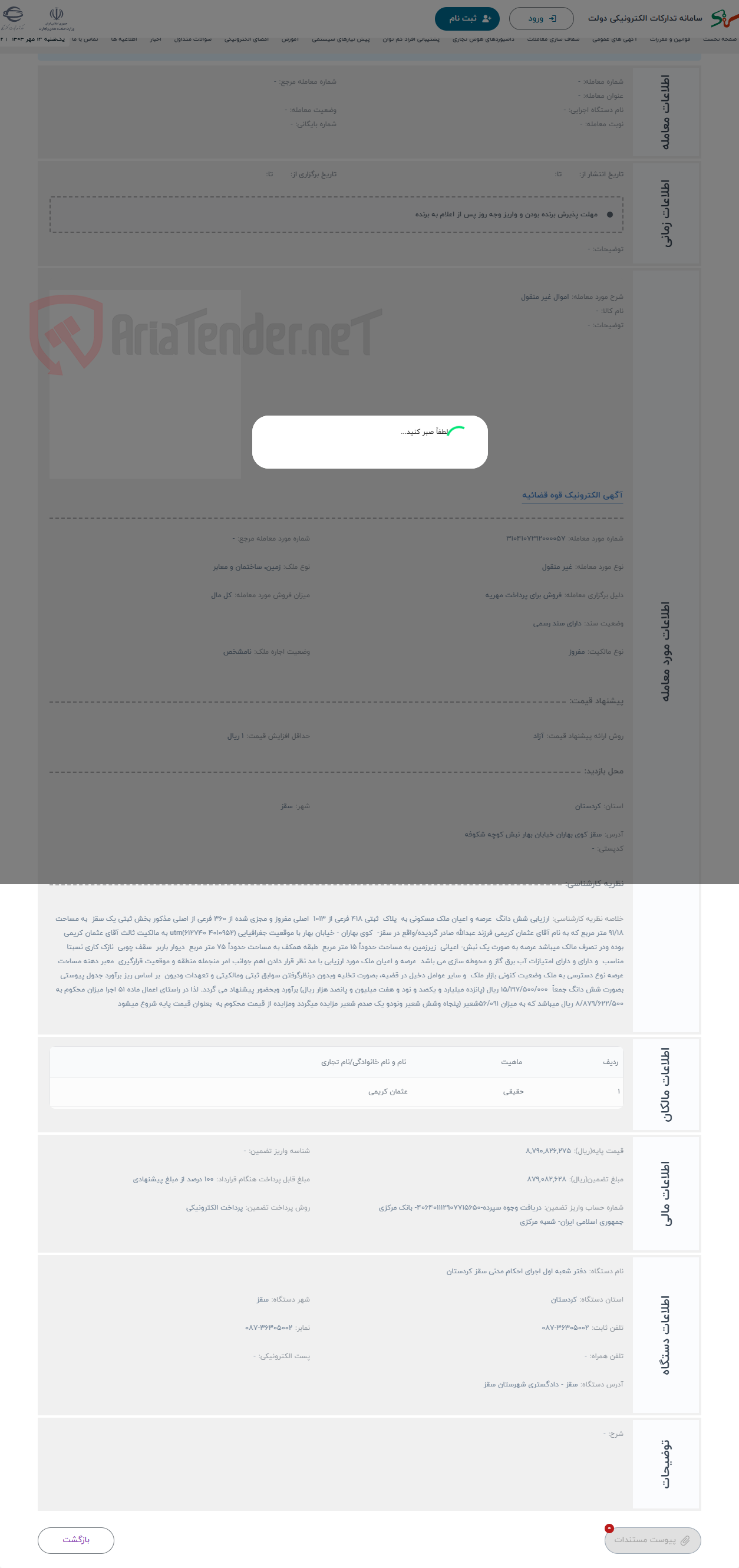 تصویر کوچک آگهی حراج اموال غیر منقول