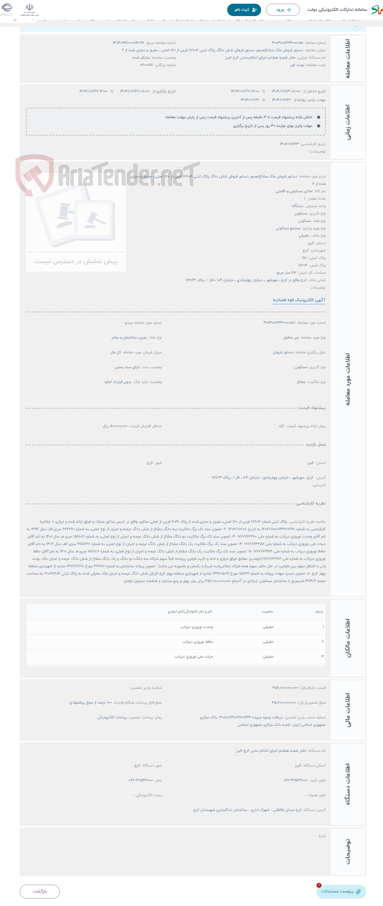 تصویر کوچک آگهی حراج دستور فروش ملک مشاع(صدور دستور فروش شش دانگ پلاک ثبتی 17604 فرعی از 170 اصلی ، مفروز و مجزی شده از 2