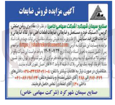 تصویر کوچک آگهی فروش مقادیری روغن صنعتی ، گریس لاستیک خودرو مستعمل و ضایعاتی ضایعات قطعات آهنی ، نوار نقاله ضایعاتی و ضایعات فلزی ضد سایش