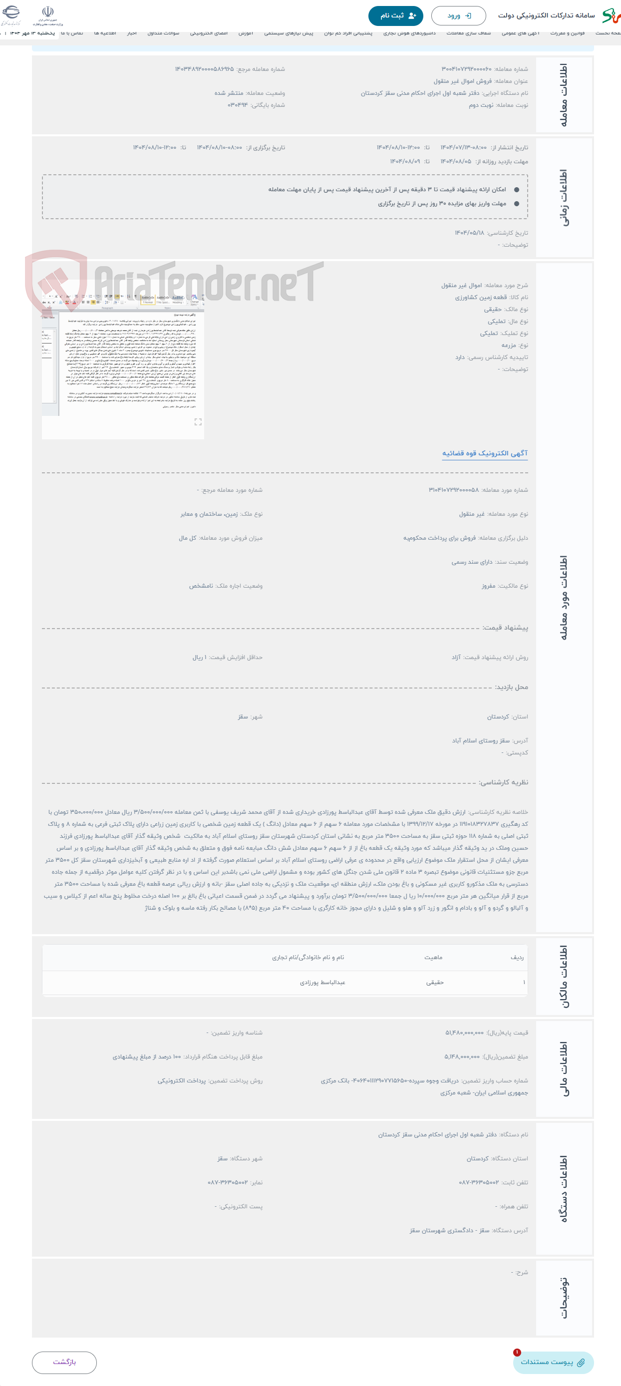 تصویر کوچک آگهی حراج اموال غیر منقول