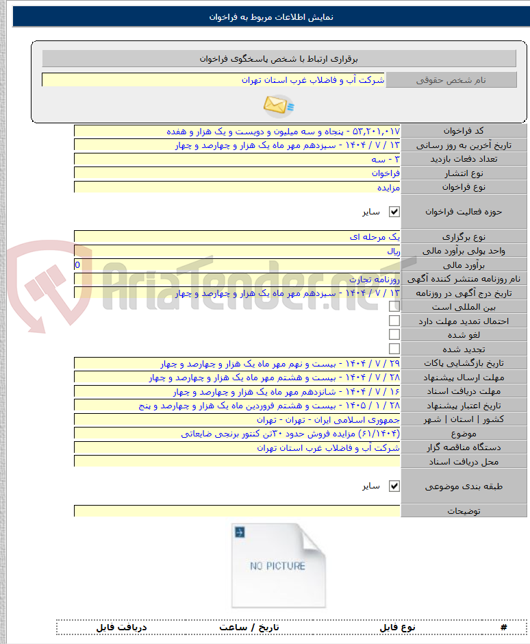 تصویر کوچک آگهی (۶۱/۱۴۰۴) مزایده فروش حدود ۳۰تن کنتور برنجی ضایعاتی