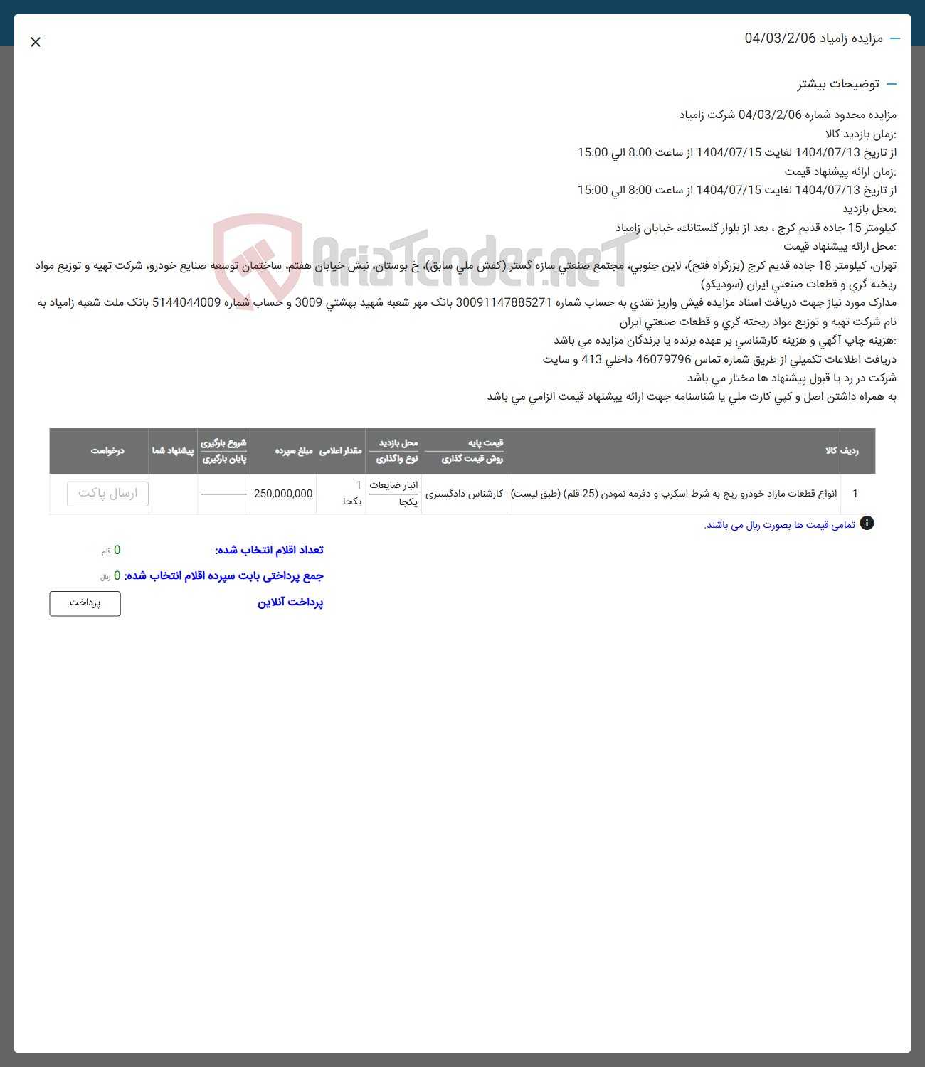 تصویر کوچک آگهی 1 انواع قطعات مازاد خودرو ریچ
