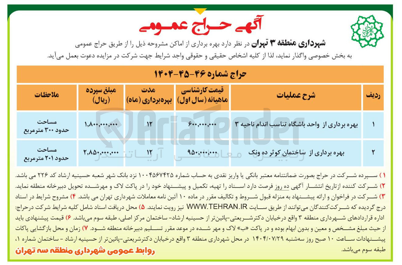 تصویر کوچک آگهی بهره برداری از واحد باشگاه تناسب اندام ناحیه ۳