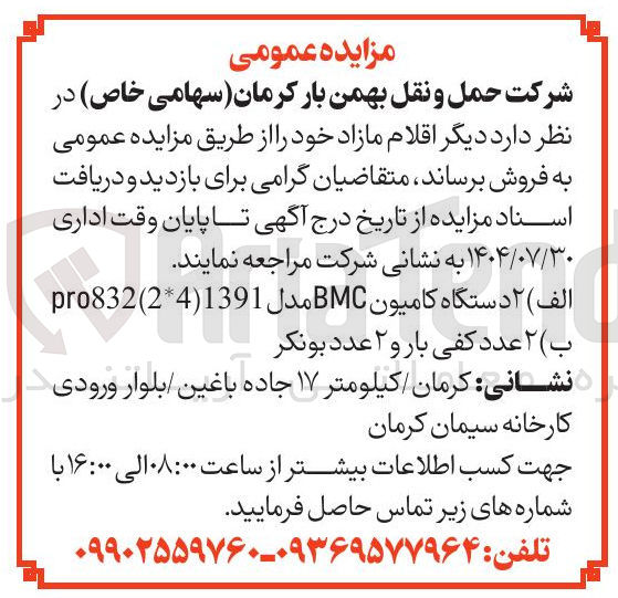 تصویر کوچک آگهی فروش ۲ دستگاه کامیون BMC مدل 1391 ( 2*4 ) pro832 
 ۲ عدد کفی بار و ۲ عدد بونکر 