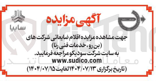 تصویر کوچک آگهی فروش  اقلام ضایعاتی شرکت های بن رو ، خدمات فنی رنا