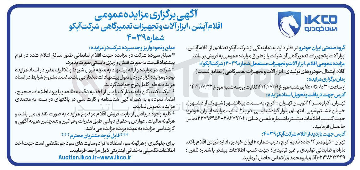 تصویر کوچک آگهی فروش اقلام آپشن ابزار آلات و تجهیزات تعمیرگاهی شرکت آپکو