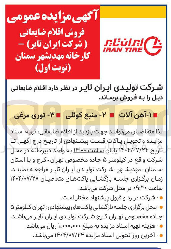 تصویر کوچک آگهی فروش اقلام : آهن آلات - منبع کوئلی - توری مرغی