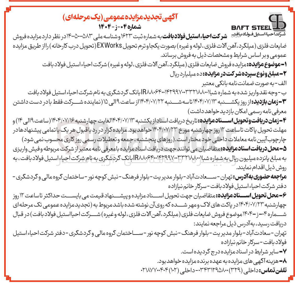 تصویر کوچک آگهی فروش ضایعات فلزی میلگرد آهن آلات فلزی ، لوله و غیره