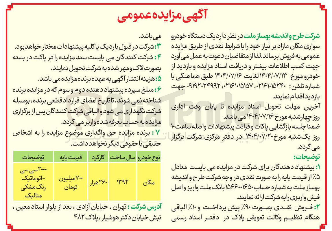 تصویر کوچک آگهی فروش یک دستگاه خودرو سواری مگان