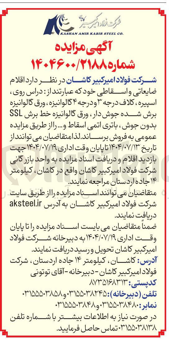 تصویر کوچک آگهی فروش اقلام ضایعاتی و اسقاطی خود که عبارتند از : دراس روی اسپیره ، کلاف درجه ۳ و درجه ۴ گالوانیزه ، ورق گالوانیزه برش شده جوش دار ورق گالوانیزه خط برش SSL بدون جوش ، باتری اتمی اسقاط و ...