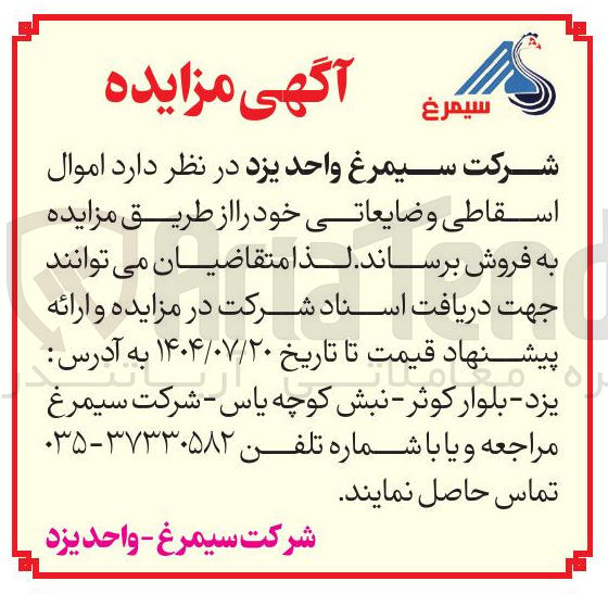 تصویر کوچک آگهی فروش اموال اسقاطی و ضایعاتی 