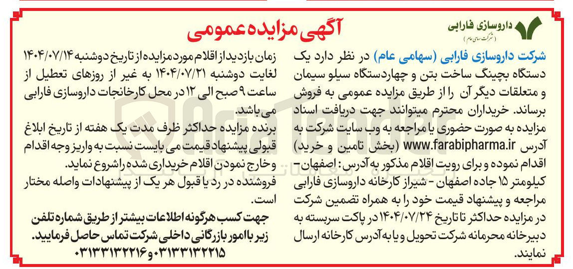 تصویر کوچک آگهی یک دستگاه بچینگ ساخت بتن و چهار دستگاه سیلو سیمان و متعلقات دیگر 