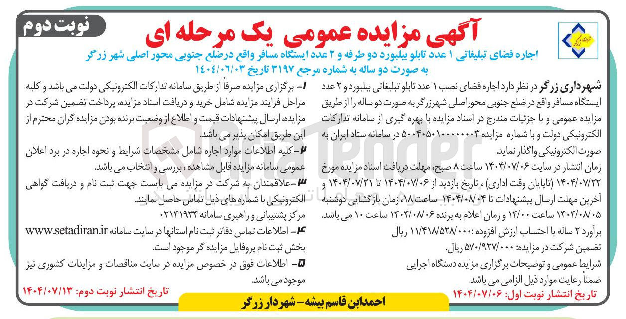 تصویر کوچک آگهی اجاره فضای تبلیغاتی ۱ عدد تابلو بیلبورد دو طرفه و ۲ عدد ایستگاه مسافر