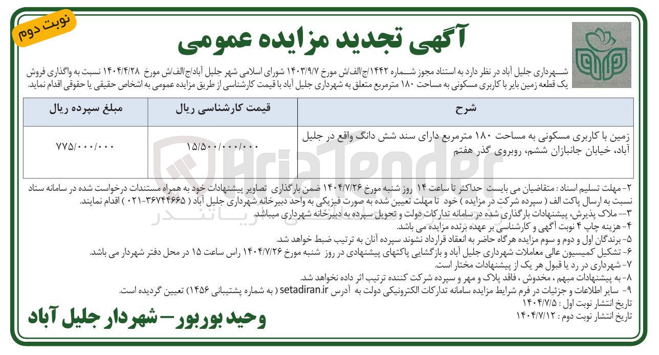 تصویر کوچک آگهی فروش زمین با کاربری مسکونی به مساحت ۱۸۰ متر مربع