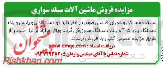 تصویر کوچک آگهی دو دستگاه پژو پارس و یک دستگاه پژو ۴۰۵ و یک دستگاه سوزوکی گرند ویتارا