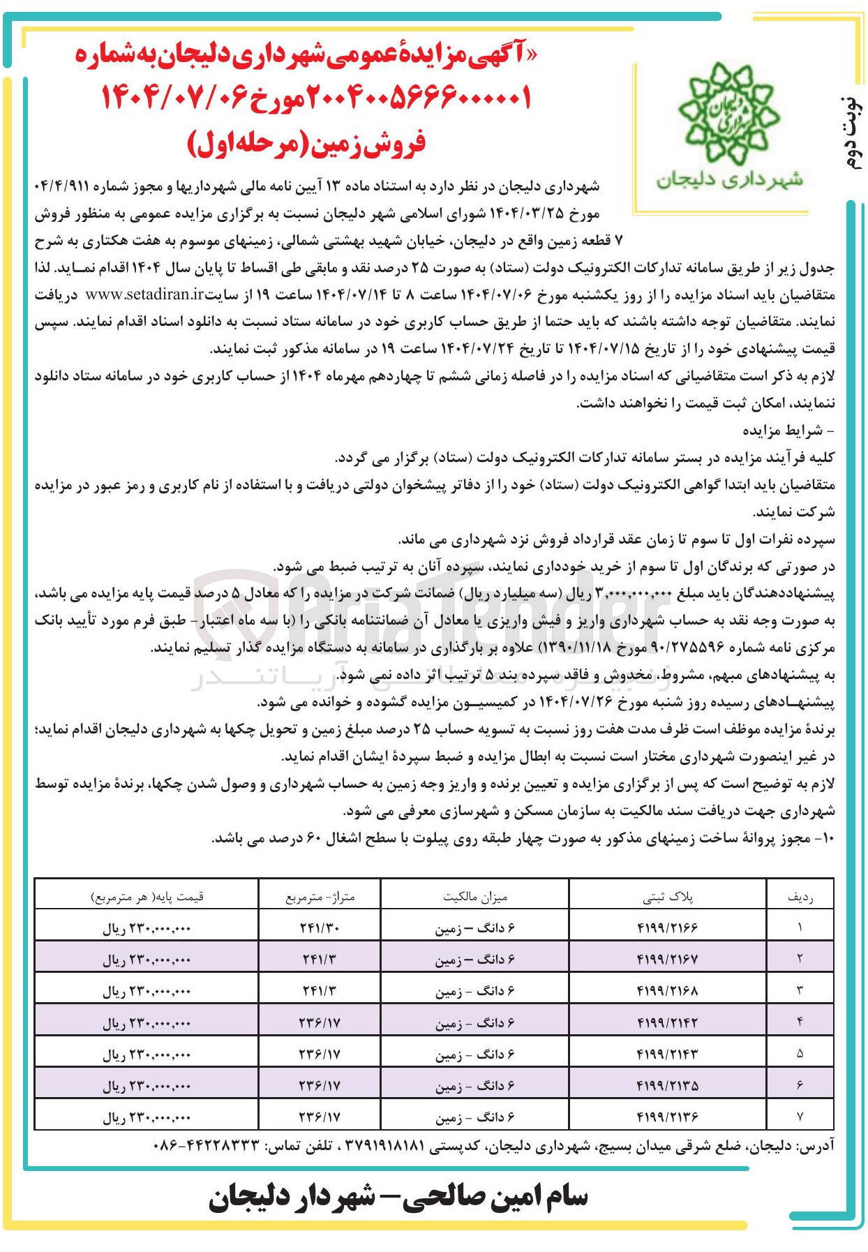 تصویر کوچک آگهی  7 قطعه زمین