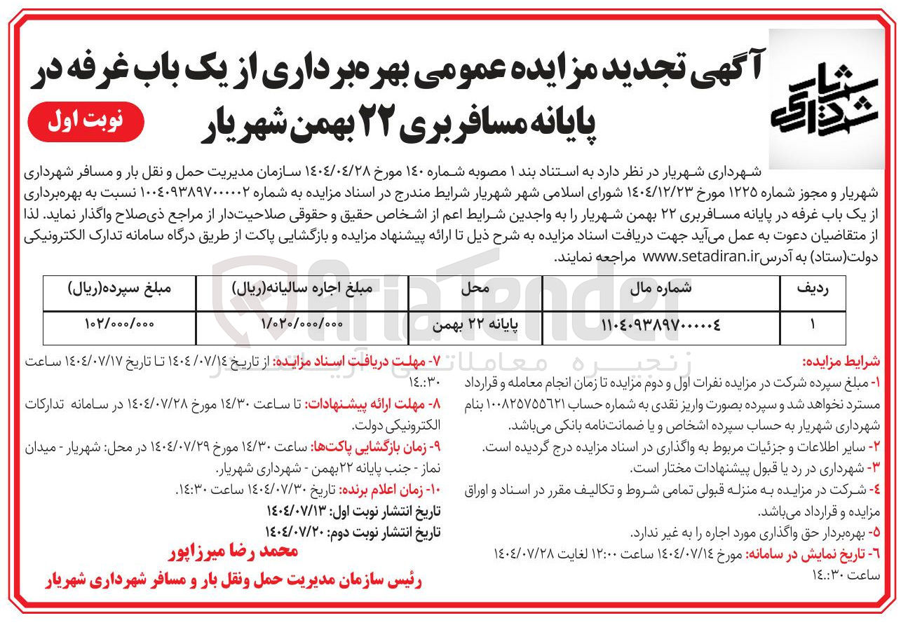 تصویر کوچک آگهی بهره برداری از یک باب غرفه