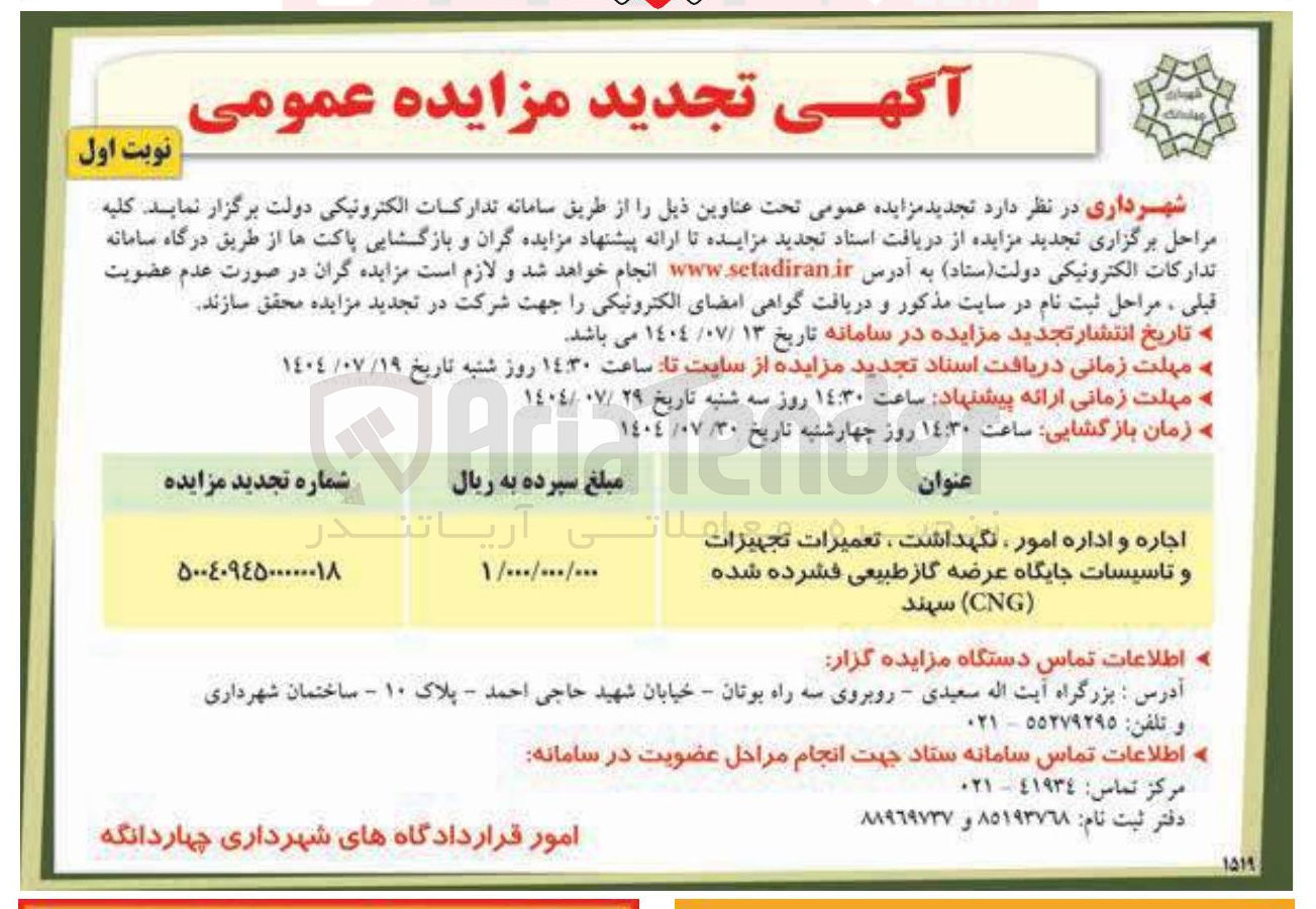 تصویر کوچک آگهی اجاره و اداره امور ، ، نگهداشت تعمیرات تجهیزات لاتی و تاسیسات جایگاه عرضه گاز طبیعی فشرده شده (CNG)