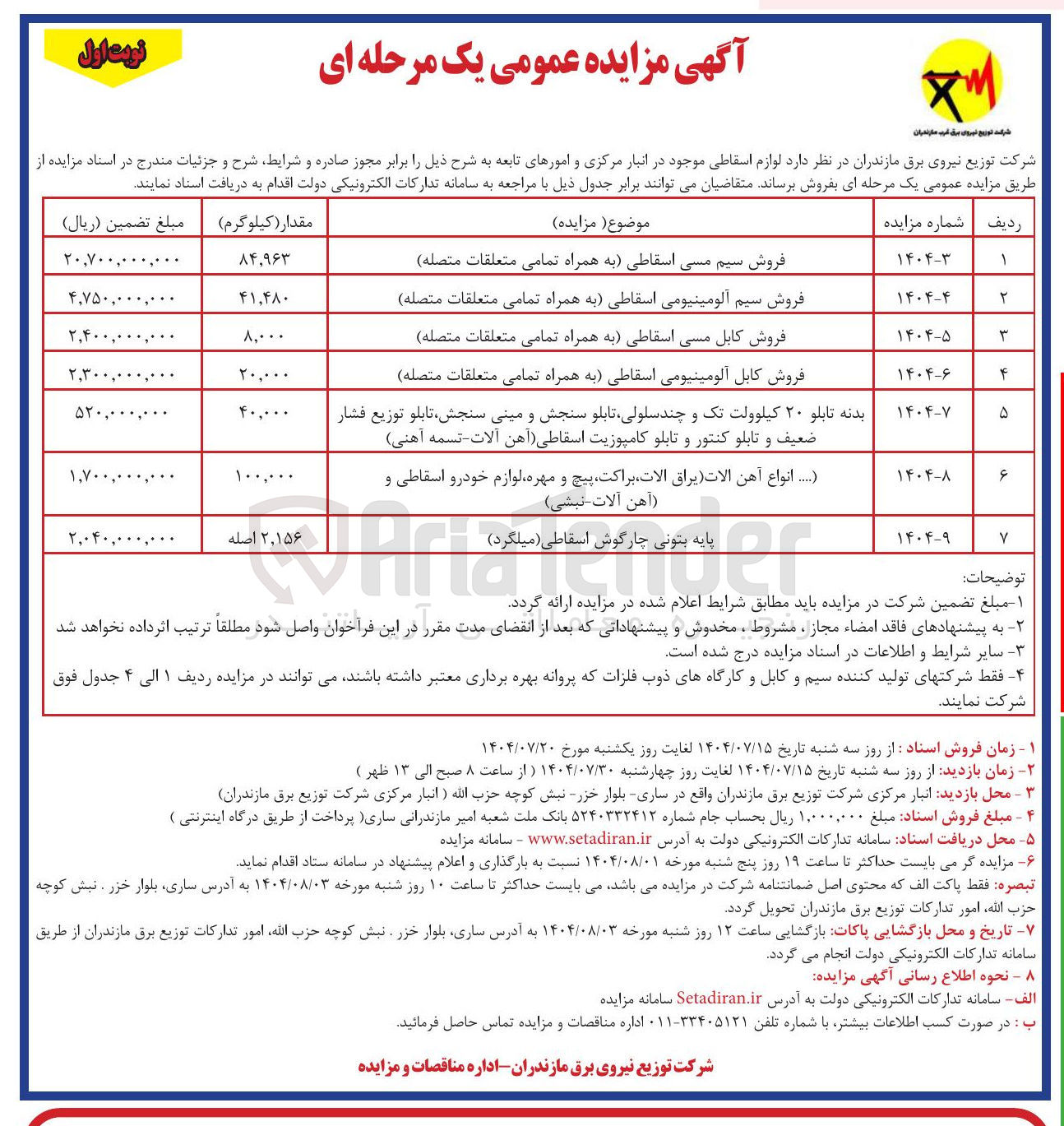 تصویر کوچک آگهی فروش لوازم اسقاطی در 7 ردیف : فروش سیم مسی اسقاطی به همراه تمامی متعلقات متصله -
فروش سیم آلومینیومی اسقاطی به همراه تمامی متعلقات متصله 