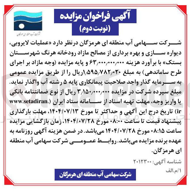 تصویر کوچک آگهی واگذاری عملیات لایروبی دیواره سازی و بهره برداری از مصالح مازاد رودخانه هرنگ شهرستان بستک