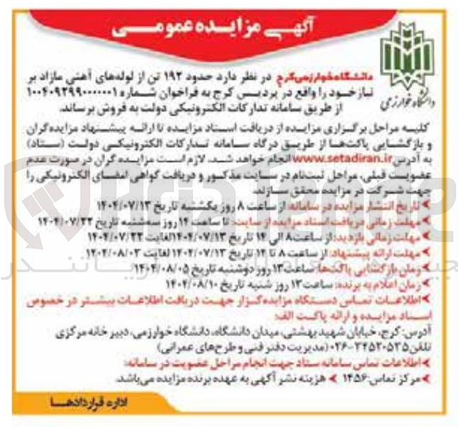 تصویر کوچک آگهی حدود ۱۹۲ تن از لوله های آهنی مازاد بر نیاز