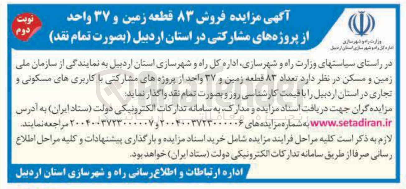 تصویر کوچک آگهی فروش تعداد ۸۳ قطعه زمین و ۳۷ واحد از پروژه های مشارکتی با کاربری های مسکونی و تجاری